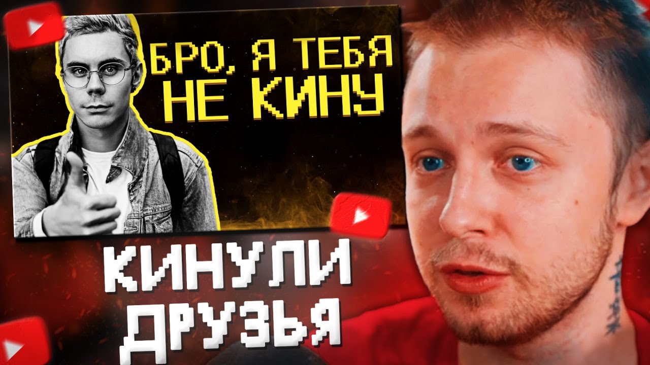 СТИНТ СМОТРИТ: Меня кинули 