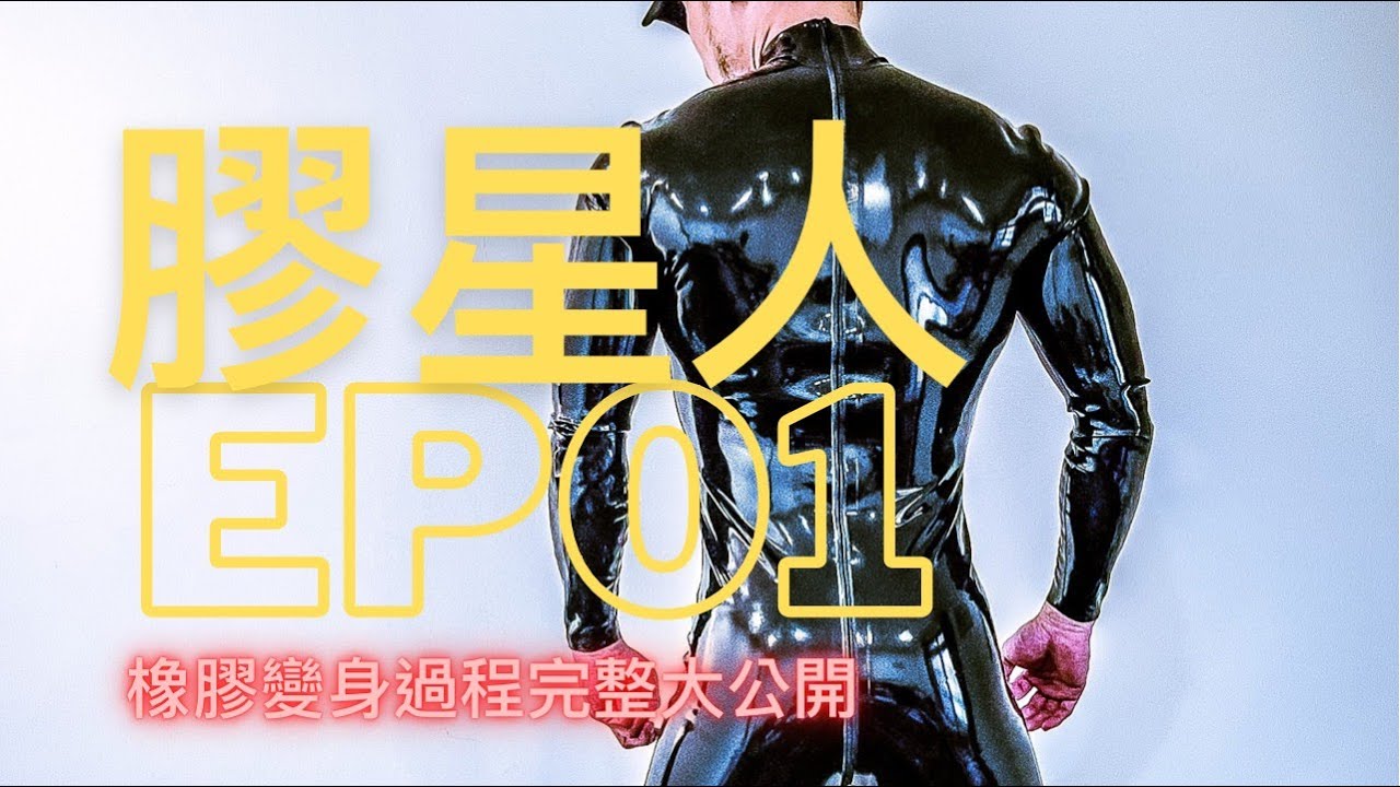 膠星人Ep01｜初登場YT！橡膠變身過程完整大公開