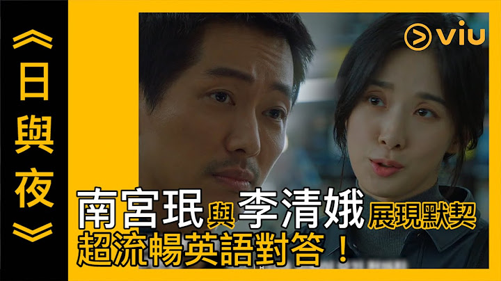 《日与夜》韩剧线上看│第2集 - 南宫珉与李清娥展现默契 超流畅英语对答！ │Viu - 天天要闻