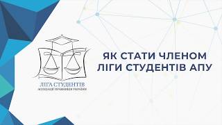 Як стати членом Ліги студентів АПУ? screenshot 4