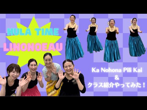 【HANA ALOHA&Beautiful Hula】Linonoeau / カノホナピリカイ&クラス紹介やってみた！