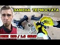 ЗАМЕНА ТЕРМОСТАТА МИНИ КУПЕР /  REPLACING THERMOSTAT MINI COOPER R50