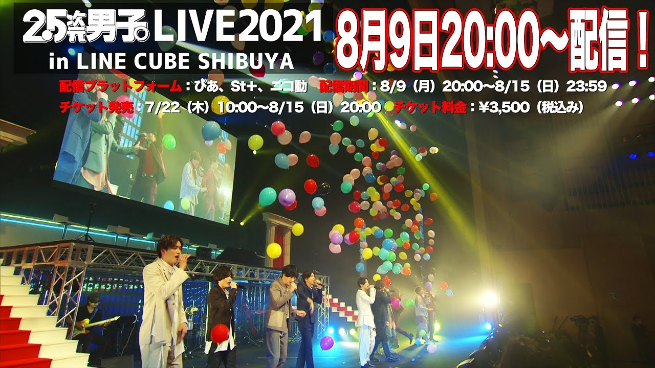 8月9日(月)『2.5次元男子。LIVE2021』配信告知＜第2弾＞!!