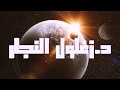 قصص الأنبياء يونس عليه الس لام د زغلول النجار