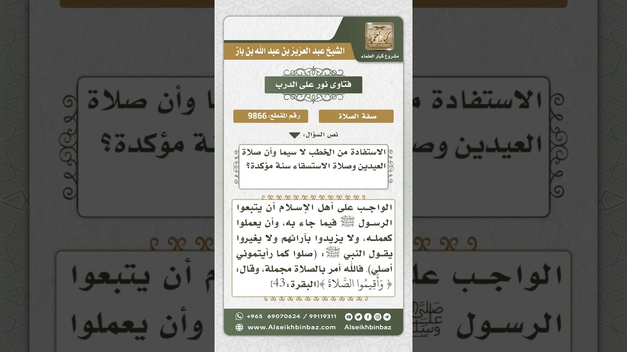 9866 -  حكم تقديم الخطبة في العيدين والاستسقاء على الصلاة -  نور على الدرب