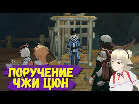 ЗАВОДИМ ДРУЗЕЙ И ОДОЛЕВАЕМ БАНДИТОВ / ПОРУЧЕНИЯ ЧЖИ ЦЮН В РАЗЛОМЕ В GENSHIN IMPACT