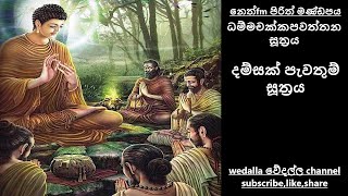 damsak pawathum suthraya-ධම්මචක්කපවත්තන සූත්‍රය screenshot 5