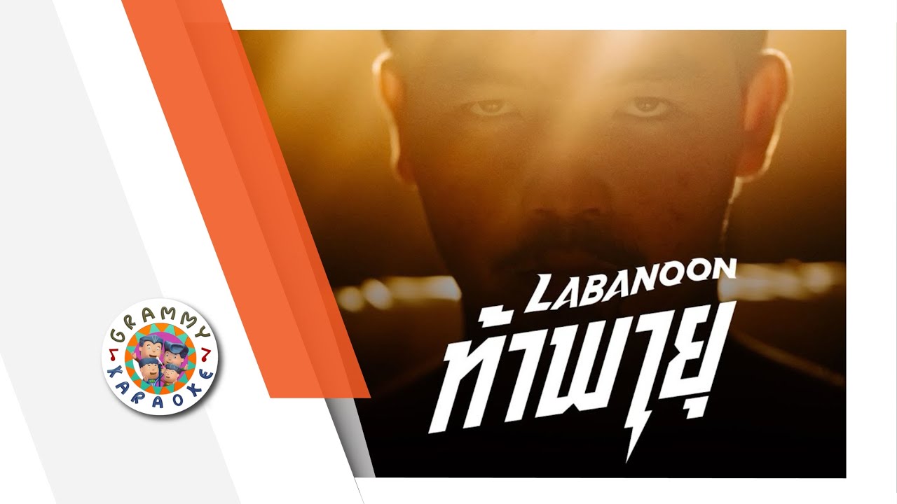 คาราโอเกะ ท้าพายุ - Labanoon