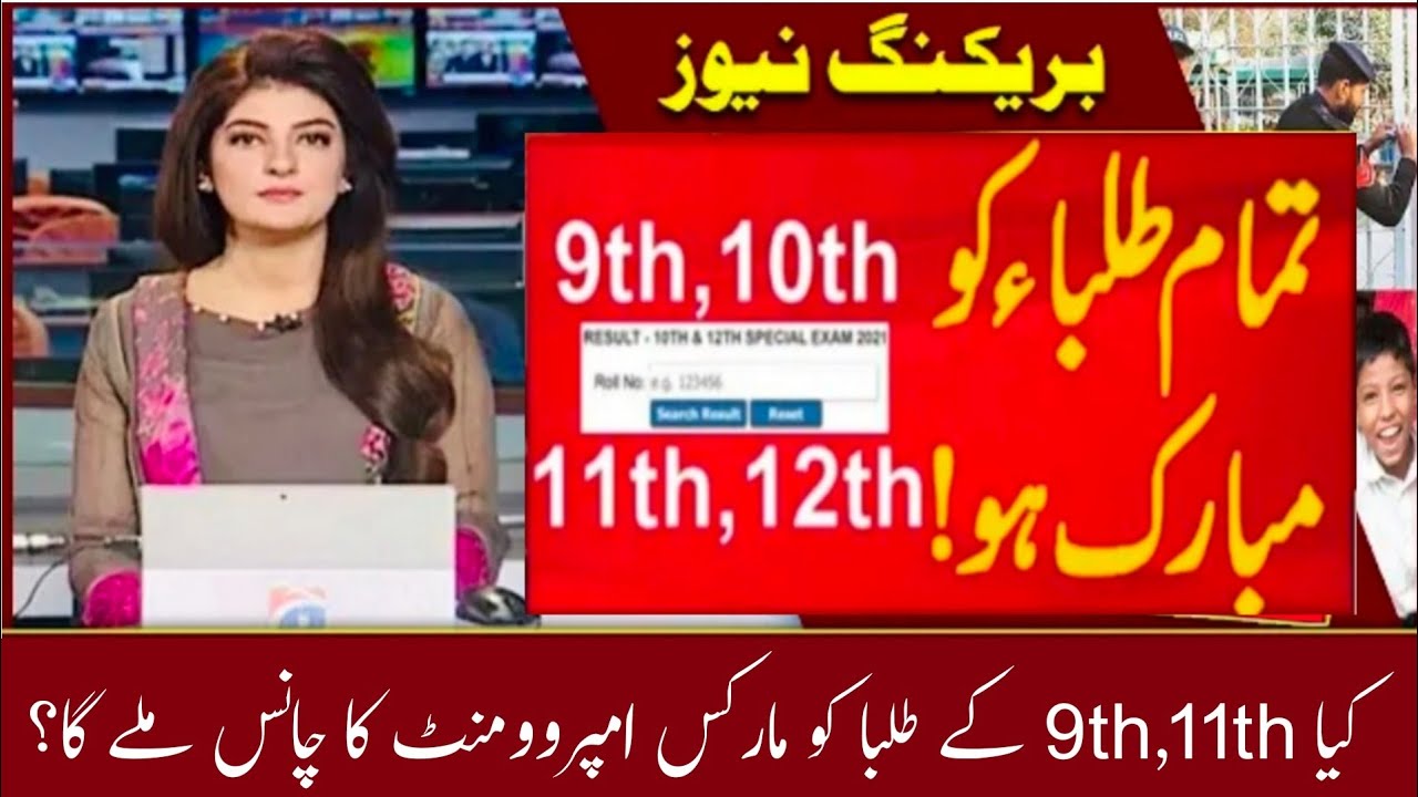 Good News 9th exam 2021 | Result announced | Marks improvement chance for students