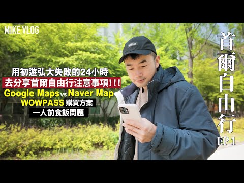 【首爾vlog】我知錯啦… ￼去韓國唔好用Google Maps用Naver Map啦🥹示範一次做大家的避雷針 #首爾自由行 ￼#韓國 ￼#弘大 #mikeyuen #延南洞￼ #首爾旅遊