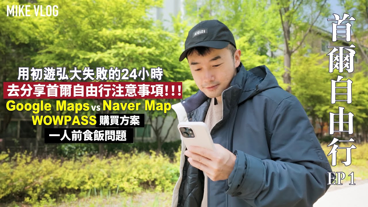 【首爾vlog】Tips : 去韓國盡量唔好用Google Maps啦～用Naver Map啦🥹示範一次做大家的避雷針 #首爾自由行 ￼#韓國 ￼#弘大 #mikeyuen #延南洞￼ #首爾旅遊