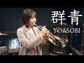 【トランペット】YOASOBI「群青」(TrumpetCover)