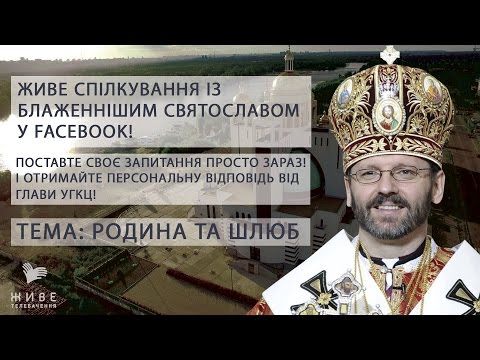 Сім’я та її духовні основи. – Блаженніший Святослав