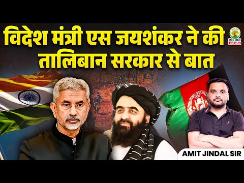 India विदेश मंत्री Jaishankar ने पहली बार तालिबान सरकार से की बात | Amit Jindal Sir