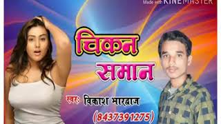 lagelu gori chikan saman new song by vikash bhardwaj superhit song