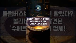 콜럼버스보다 3천 년 빨랐다? 볼리비아에서 발견된 '수메르어' 그릇의 정체! #shorts #쇼츠 #mystery
