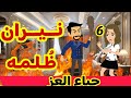 6 نيـــران ظـلـــمه حياء العز قصص رشا و ميرو قصص واقعيه 
