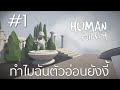 #1 ทำไมฉันตัวอ่อนยังงี้ (อย่างเกรียน555+)  - human fall flat [กระดูฉันหายยยย]