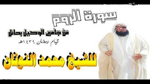 سورة الروم بصوت الشيخ محمد النونان امام جامع الوكيل بحائل