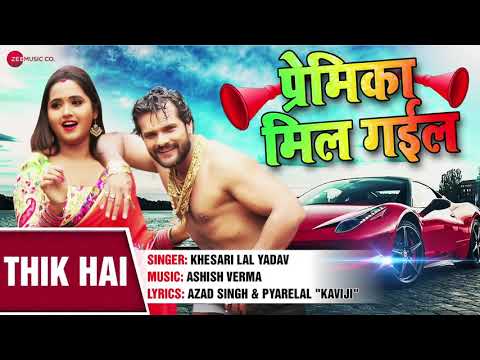 ठीक है || Premika Mil Gaya || Khesari Lal Yadav || Bhojpuri MP3 Song Download New 2018