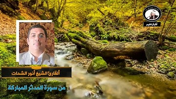 سورة المدّثّر كاملة I من التسجيلات الرائعة للقارئ انور الشحات HD