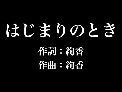 『 はじまりのとき』絢香　歌詞付き　full　カラオケ練習用　メロディなし 【夢見るカラオケ制作人】