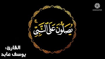 آيات الصلاة على النبي محمد صلى الله عليه وسلم ♥️😌