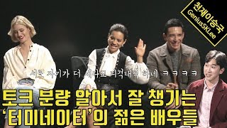 인터뷰 때 시비와 칭찬을 넘나들며 티키타카 참 잘하는 '터미네이터: 다크 페이트'의 젊은 배우들 (feat. 맥켄지 데이비스, 가브리엘 루나,  나탈리아 레이즈)