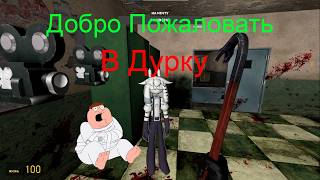 Добро пожаловать в ДУРКУ | Прохождение Хоррор карт в Garry's mod