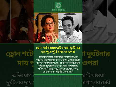 ড্রোন শটের সময় ঘটে যাওয়া দু র্ঘ টনার দায় পুরোপুরি রাহুলের ওপর! | #rahularunodaybanerjee #shorts