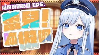 【Vtuber】今天會是什麼挑戰呢！觀眾投稿挑戰【蕾兒妳做啊！| EP5】 #ACGlive #蕾兒