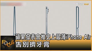蘋果發表會推史上最薄iPhone Air 告別擠牙膏 ｜方念華｜FOCUS全球新聞20250910 @TVBSNEWS01