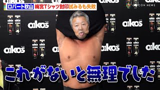 ロバート秋山、梅宮Tシャツ封印試みるも失敗「これがないと無理でした」　ダノンオイコス新製品発表会