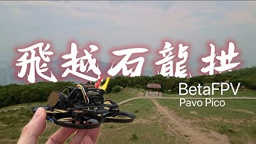 飛越石龍拱 ｜ FPV Hong Kong | BetaFPV Pavo Pico | GPS Rescue | DJI O3 Air Unit