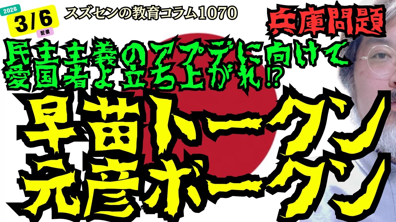 スズセンの教育コラム１０７０「早苗トークン、元彦ボークン」