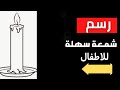 كيفية رسم شمعة سهلة للأطفال 