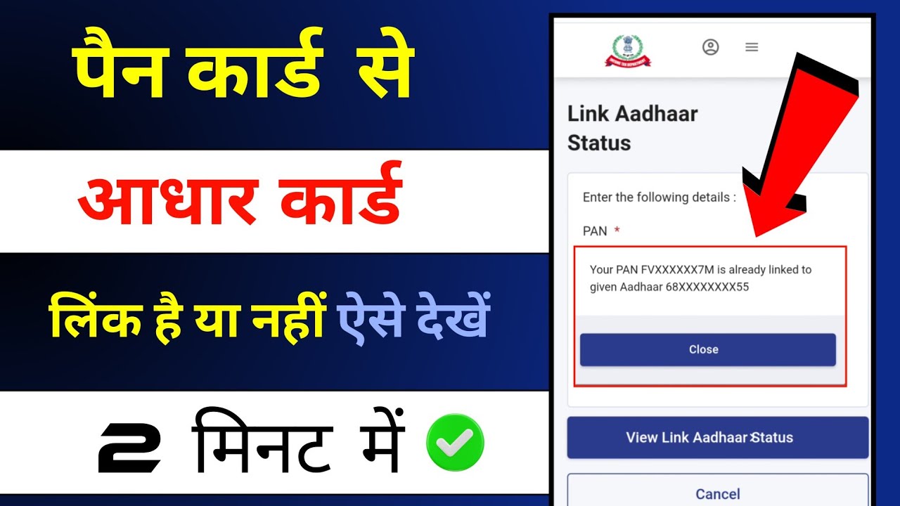 pan aadhar link hai ki nahi kaise check kare | pan card aadhar card link kaise check kare