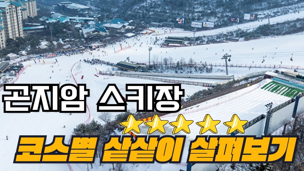 곤지암 스키장 시설별 샅샅이 살펴보기 (가는방법, 준비물, 이용, 휴식 완벽정리)