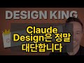 Claude Design은 정말 대단합니다
