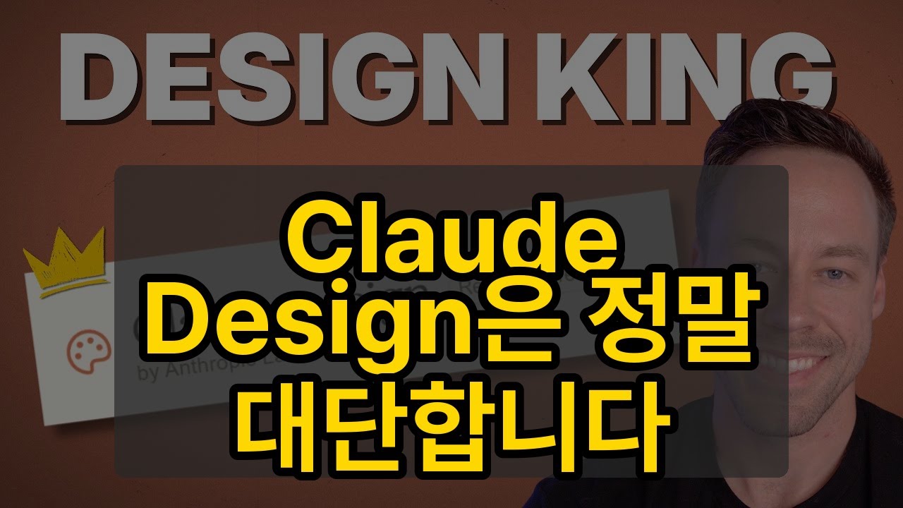 Claude Design은 정말 대단합니다