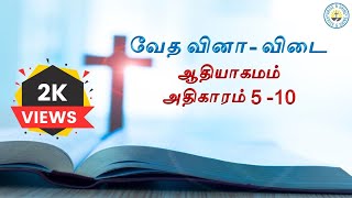 வேத வினா விடை|ஆதியாகமம் 5 - 10 |Tamil Bible Quiz |Genesis 5- 10 |#genesis #ஆதியாகமம் #tamilbiblequiz