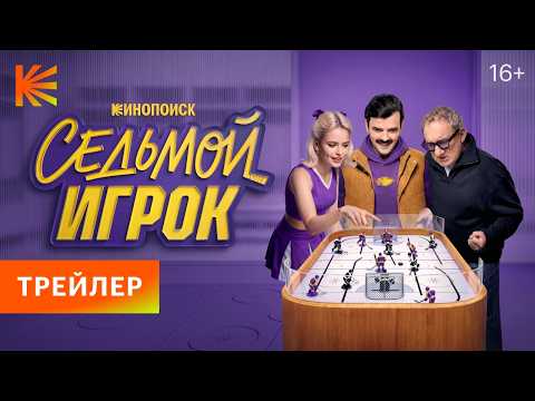 The Seventh Player | Trailer | Streaming on Kinopoisk starting October 15