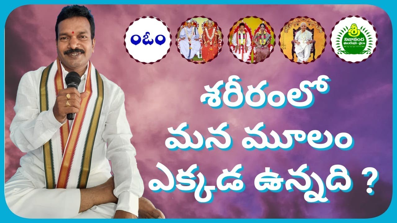 శరీరంలో మన మూలం ఎక్కడ ఉన్నది? Shareeram lo Mana Mulam Ekkada Vunnadi.