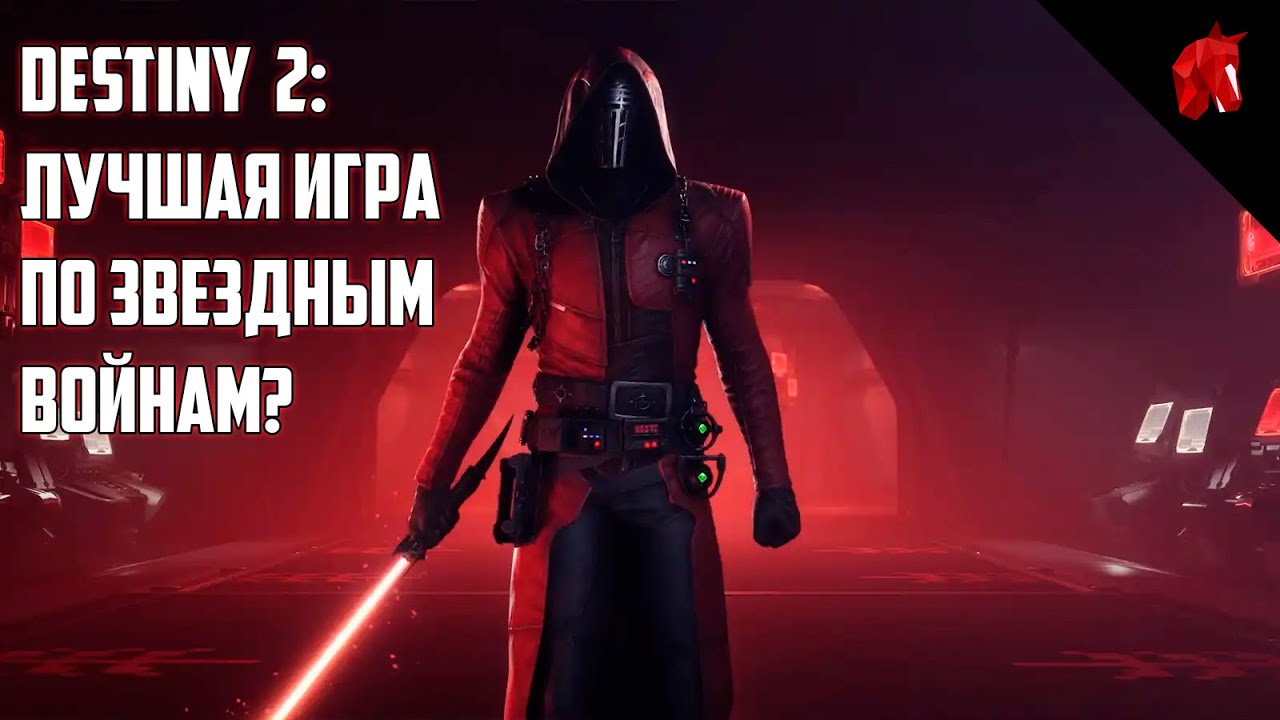 DESTINY 2: ЛУЧШАЯ ИГРА ПО ЗВЕЗДНЫМ ВОЙНАМ?
