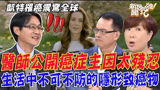 凱特王妃罹癌震驚全球台灣癌症發生率居高不下醫師公開主因太殘忍生活中不可不防的隱形致癌物人為什麼得癌症【新聞挖挖哇】