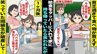 【漫画】貧乏過ぎて食べ物が買えず学校の給食をいつも特大タッパーに入れて持ち帰って家族の夜ご飯にしていた私を大笑いしていた金持ち同級生…１ヶ月後、金持ち同級生のパパの会社が倒産してご飯がなくなり・・・