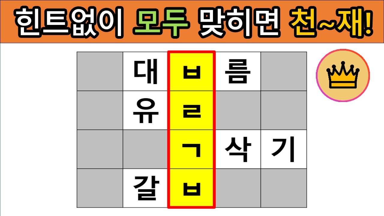 [어려운 단어퀴즈] 힌트 없이 모~두 맞히면, 퀴즈 천재!! [가로 세로 낱말 퀴즈] #5|  뇌건강 / 두뇌회전 / 치매테스트 / 숨은단어찾기 / 퍼즐