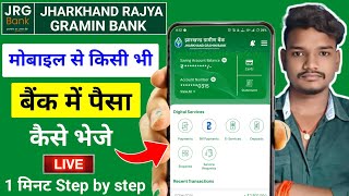 Celebrity JRGB से तुरंत IMPS पैसा कैसे भेजे | JRGB (Jharkhand Rajya Gramin Bank se paisa kaise bheje) Profile
