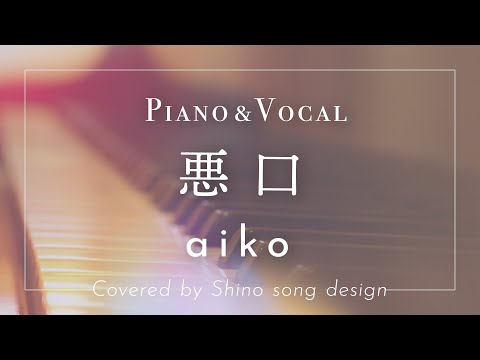 aiko『悪口』cover【Piano&Vocal / 歌詞付きショートver】