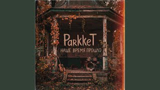 Научиться летать - ParkkeT